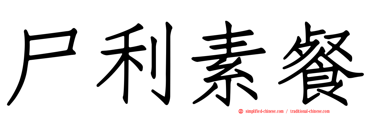尸利素餐