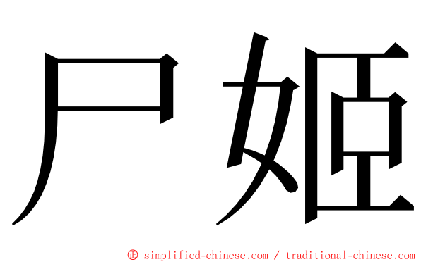 尸姬 ming font