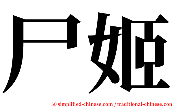 尸姬 serif font