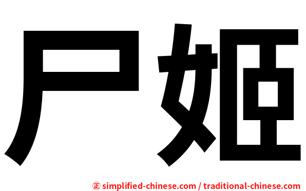 尸姬