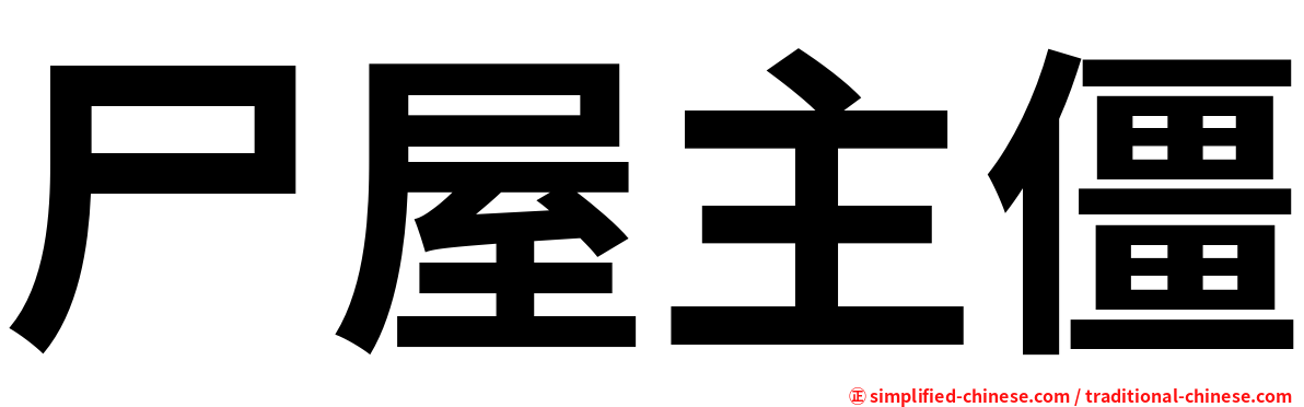 尸屋主僵