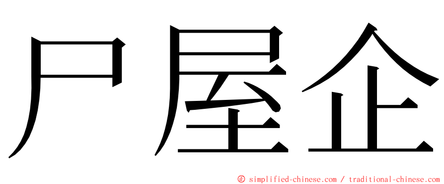 尸屋企 ming font