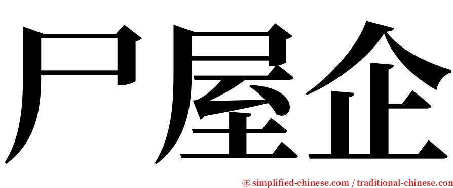 尸屋企 serif font