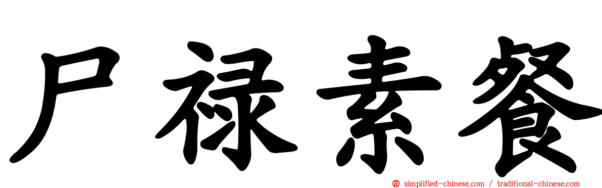 尸禄素餐