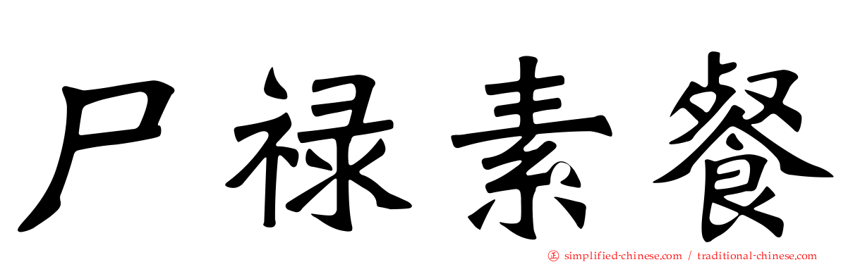 尸禄素餐