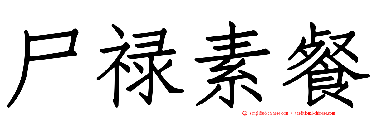 尸禄素餐