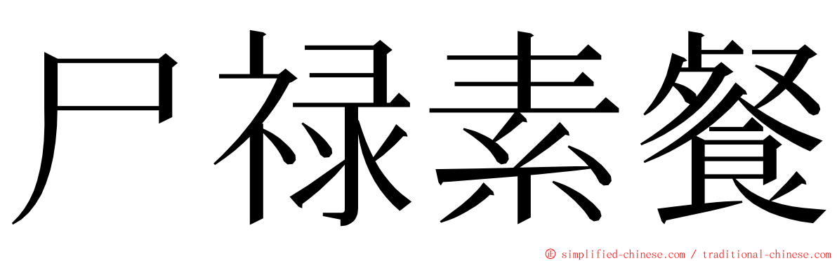 尸禄素餐 ming font