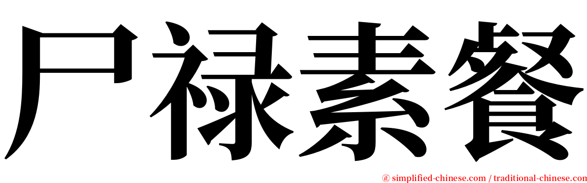 尸禄素餐 serif font