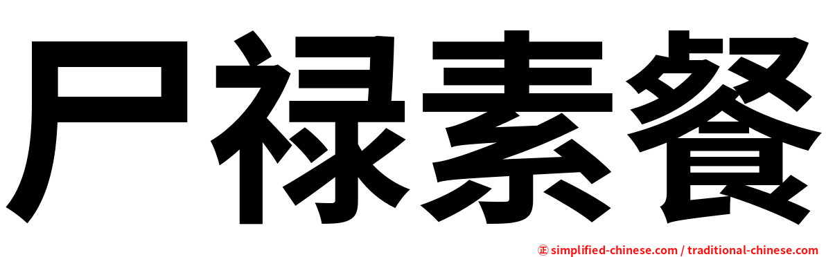 尸禄素餐