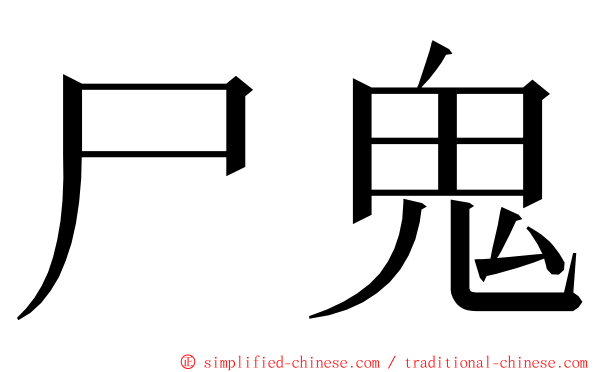 尸鬼 ming font