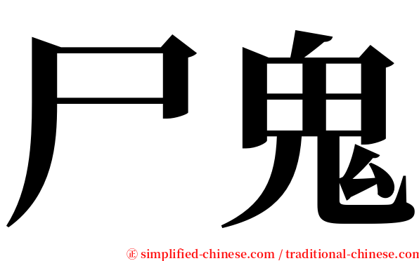 尸鬼 serif font