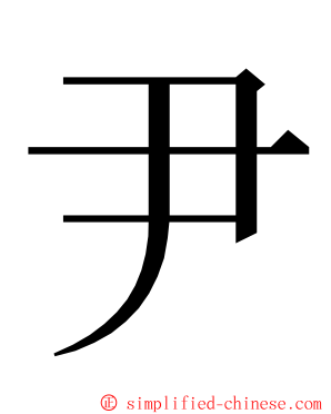 尹 ming font