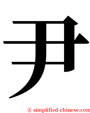 尹 serif font