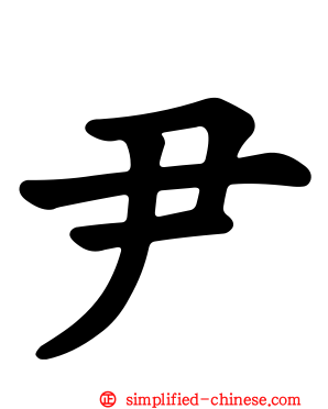 尹