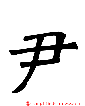 尹