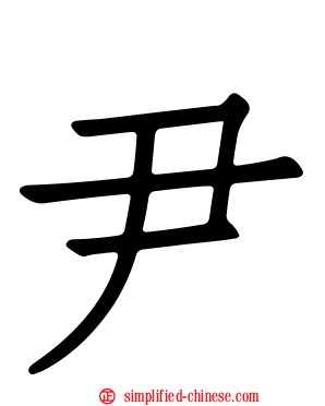 尹