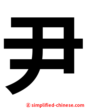 尹