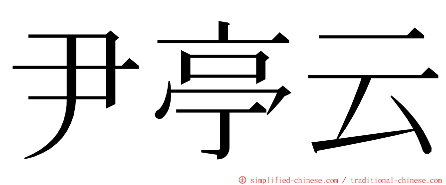 尹亭云 ming font