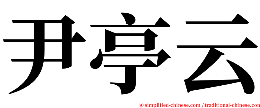 尹亭云 serif font