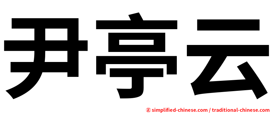 尹亭云