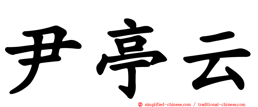 尹亭云