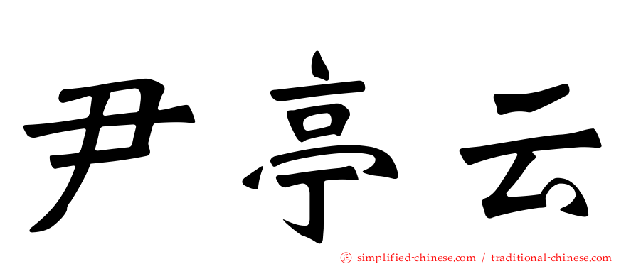 尹亭云