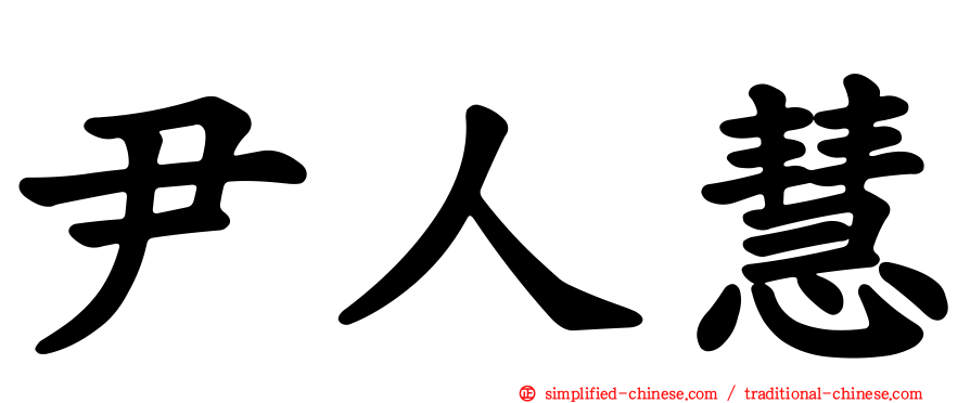 尹人慧