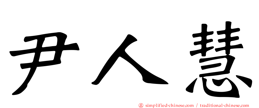 尹人慧