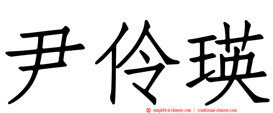 尹伶瑛