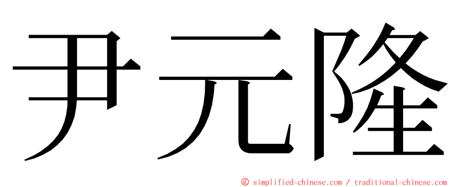 尹元隆 ming font