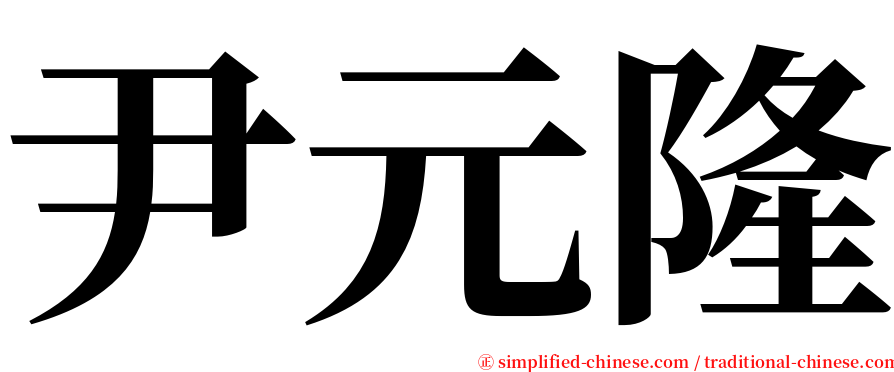 尹元隆 serif font