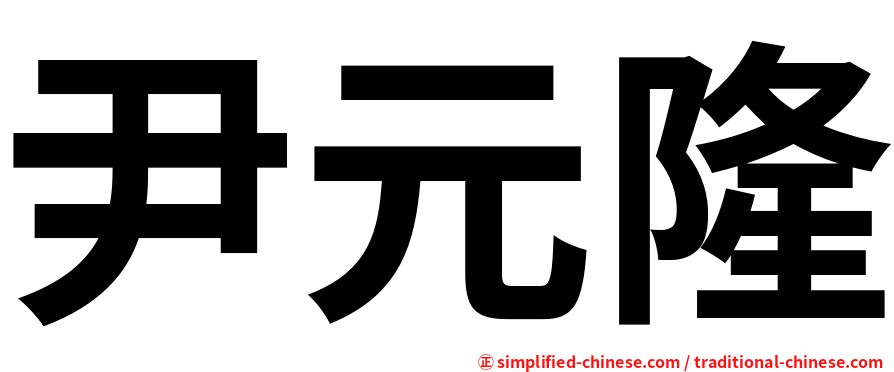尹元隆