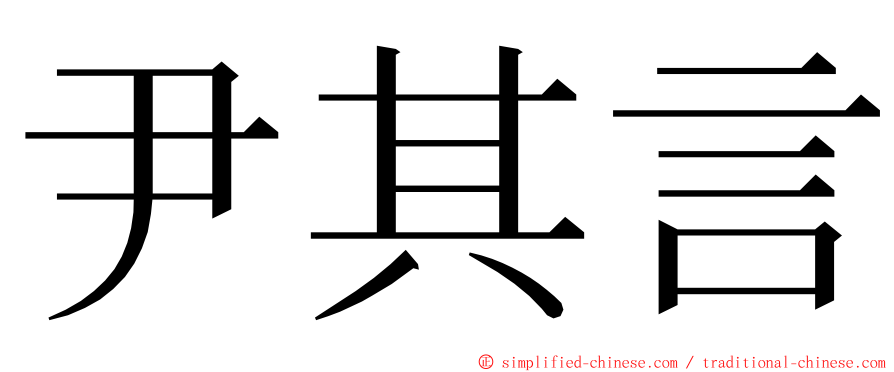 尹其言 ming font