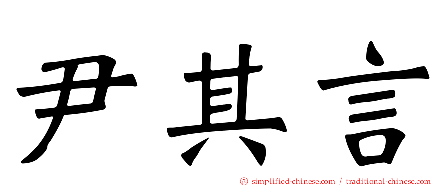 尹其言