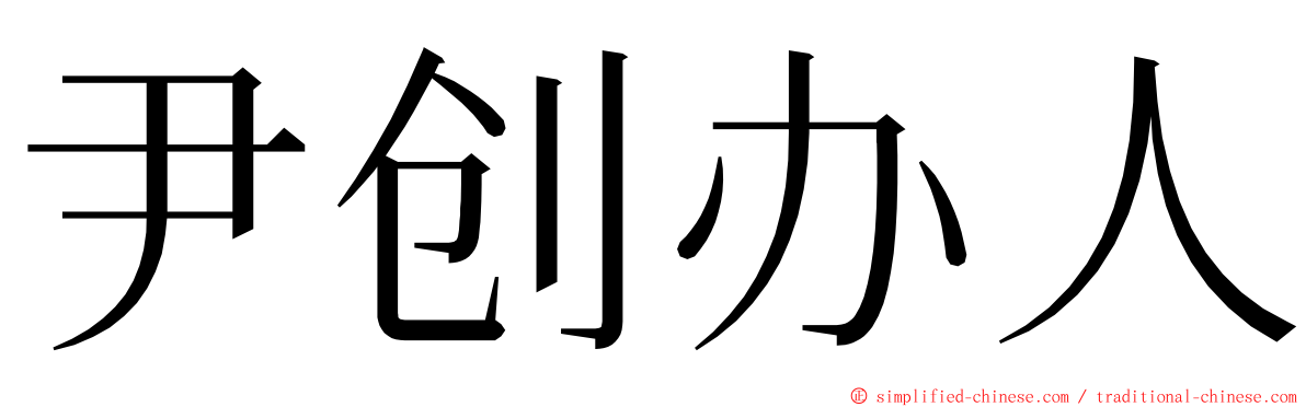 尹创办人 ming font