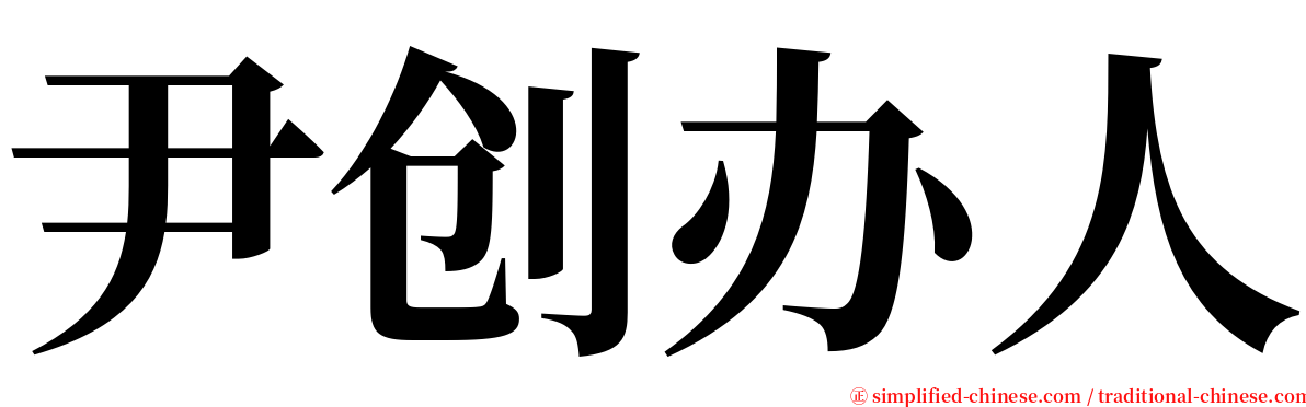 尹创办人 serif font