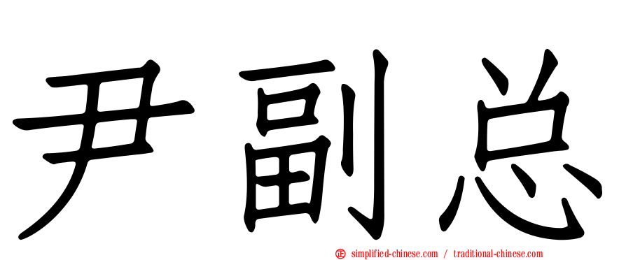 尹副总