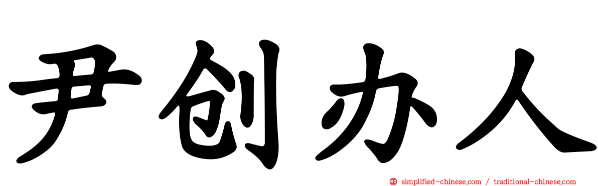 尹创办人