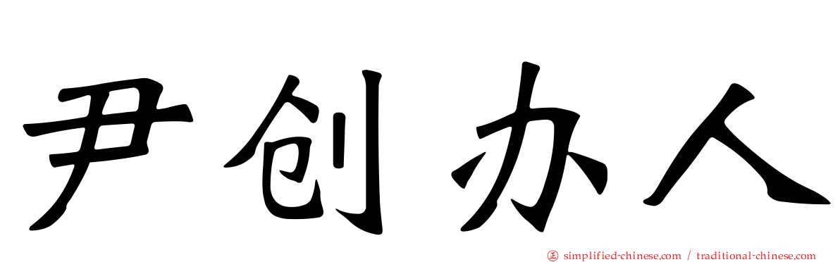 尹创办人