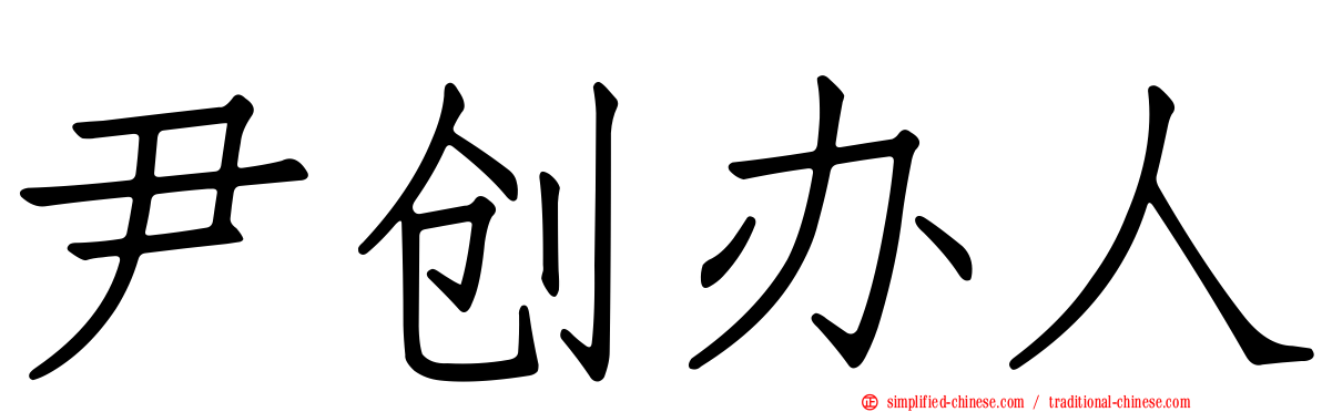 尹创办人