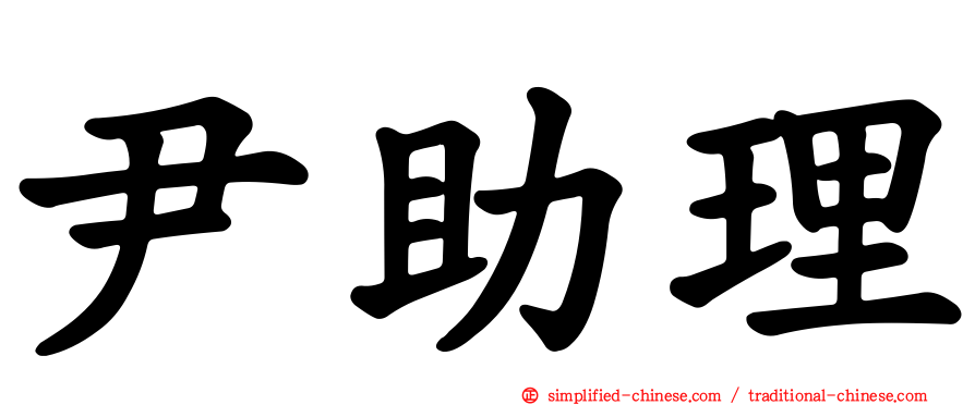 尹助理