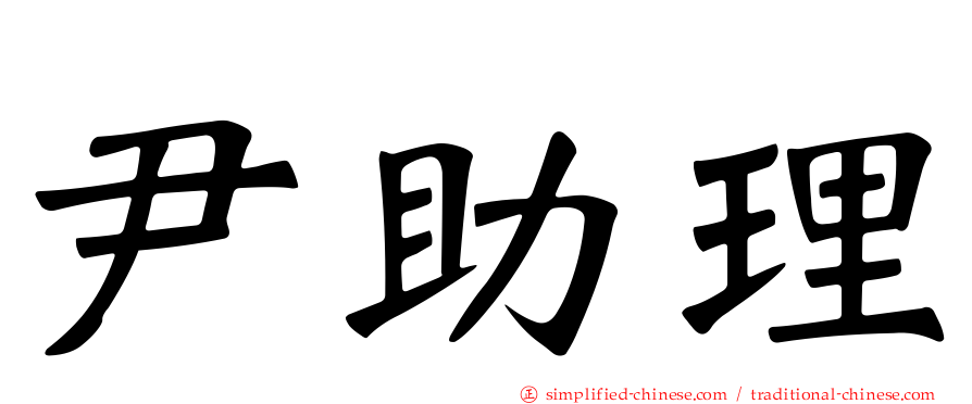 尹助理