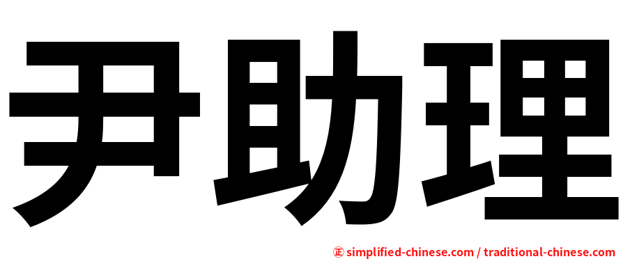 尹助理