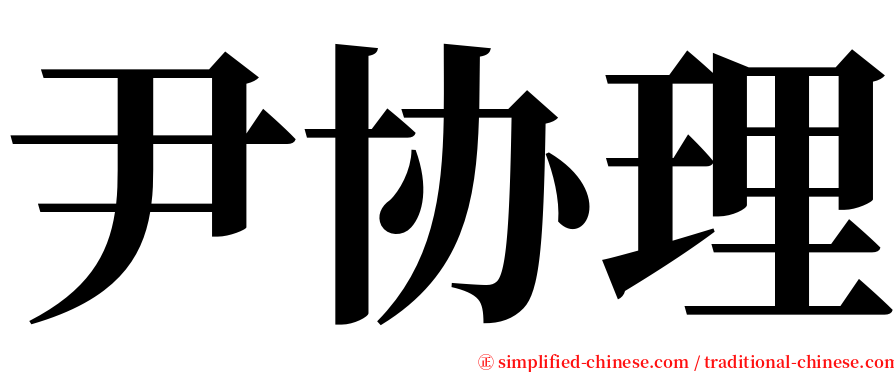 尹协理 serif font