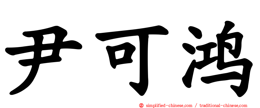 尹可鸿
