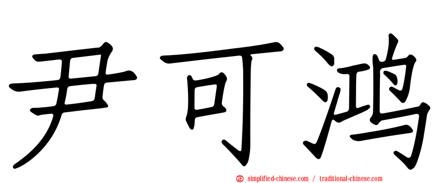 尹可鸿
