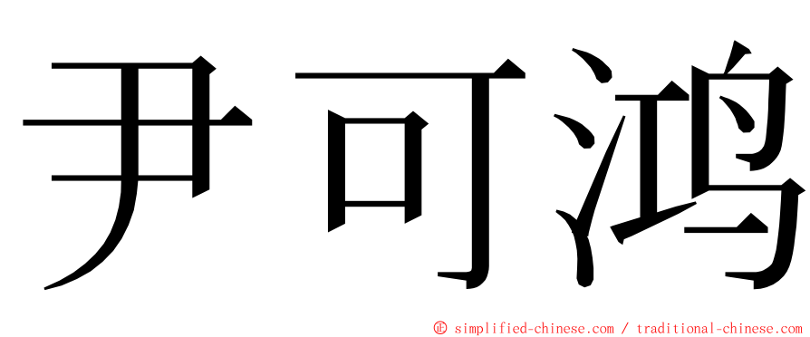 尹可鸿 ming font