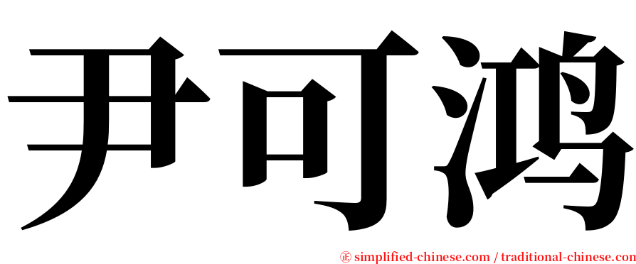 尹可鸿 serif font