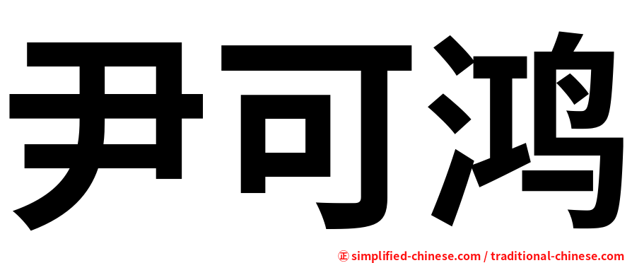 尹可鸿