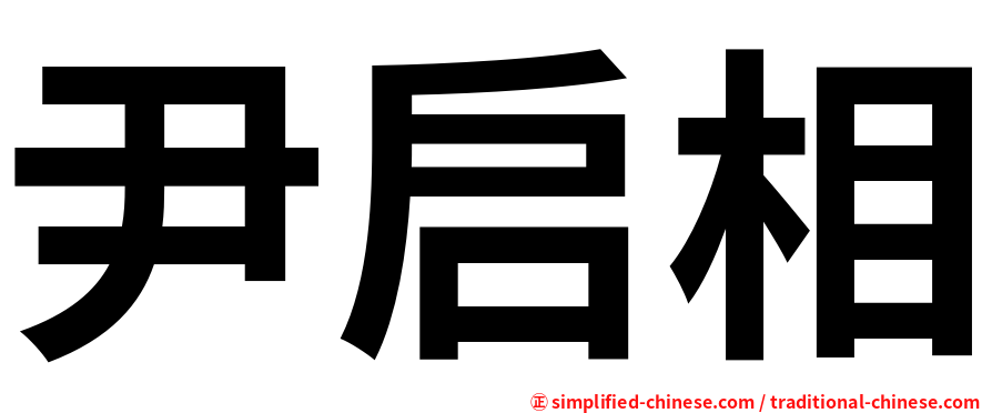 尹启相